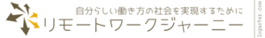 リモートワークジャーニー