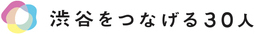 渋谷をつなげる30人