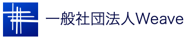 一般社団法人Weave