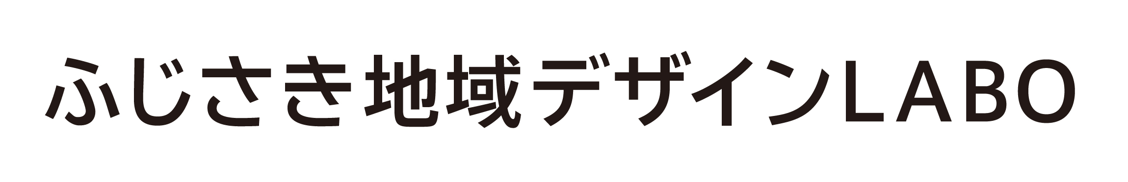 ふじさき地域デザインLABO