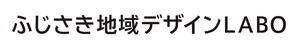 ふじさき地域デザインLABO
