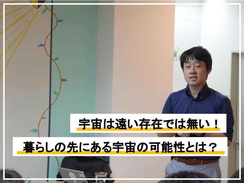宇宙は遠い存在ではない！ 暮らしの先にある宇宙の可能性とは？＜国立