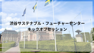 渋谷サステナブル・フューチャーセンターキックオフセッション